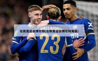 伦敦奥运会博尔特(伦敦奥运会博尔特海报)