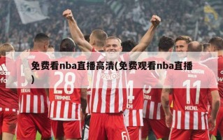 免费看nba直播高清(免费观看nba直播)