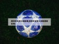 西班牙足球乙级联赛(西班牙足球乙级联赛排名榜)