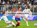 勇士VS凯尔特人G5直播(勇士vs凯尔特人2021直播)