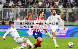 勇士VS凯尔特人G5直播(勇士vs凯尔特人2021直播)