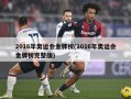 2016年奥运会金牌榜(2016年奥运会金牌榜完整版)
