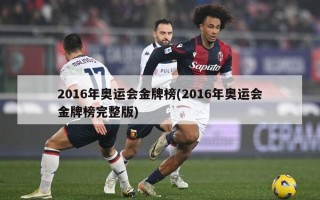 2016年奥运会金牌榜(2016年奥运会金牌榜完整版)