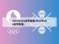 2022年nba选秀直播(2020年nba选秀直播)