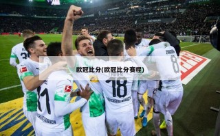 欧冠比分(欧冠比分赛程)