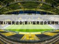第17届奥运会(第17届奥运会奖牌榜)