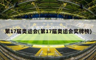 第17届奥运会(第17届奥运会奖牌榜)
