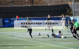 实况足球2012中超补丁(实况足球2011中超)
