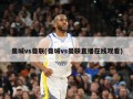 曼城vs曼联(曼城vs曼联直播在线观看)