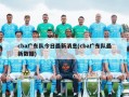 cba广东队今日最新消息(cba广东队最新数据)