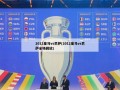 2012皇马vs巴萨(2012皇马vs巴萨全场回放)