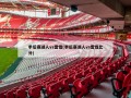 季后赛湖人vs雷霆(季后赛湖人vs雷霆比分)