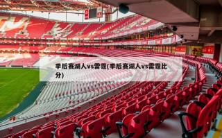 季后赛湖人vs雷霆(季后赛湖人vs雷霆比分)