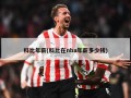 科比年薪(科比在nba年薪多少钱)