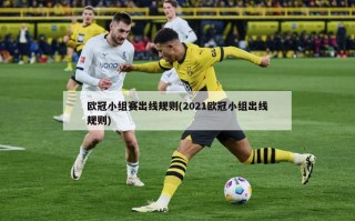 欧冠小组赛出线规则(2021欧冠小组出线规则)