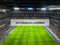 日本vs阿曼直播(日本vs阿曼直播回放)