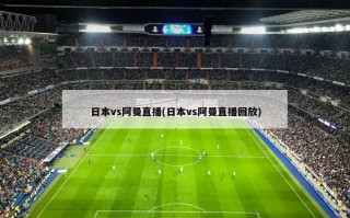 日本vs阿曼直播(日本vs阿曼直播回放)