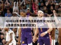 以2022年冬奥会为主题的作文(以2022冬奥会为主题的征文)