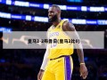 皇马2-2布鲁日(皇马2比0)