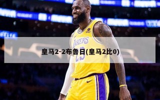 皇马2-2布鲁日(皇马2比0)