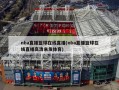 nba直播篮球在线直播(nba直播篮球在线直播高清来发体育)