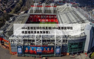 nba直播篮球在线直播(nba直播篮球在线直播高清来发体育)