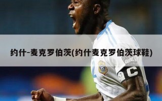 约什-麦克罗伯茨(约什麦克罗伯茨球鞋)