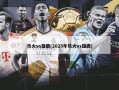 热火vs雄鹿(2023年热火vs雄鹿)