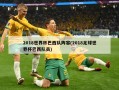 2018世界杯巴西队阵容(2018足球世界杯巴西队员)