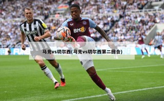 马竞vs切尔西(马竞vs切尔西第二回合)