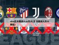 nba总决赛湖人vs热火(总决赛湖人热火赛程)