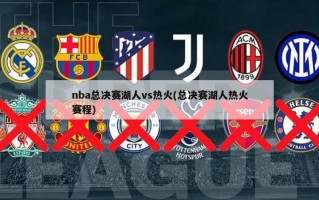 nba总决赛湖人vs热火(总决赛湖人热火赛程)