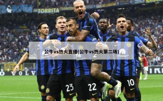 公牛vs热火直播(公牛vs热火第二场)