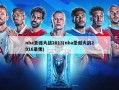 nba圣诞大战2013(nba圣诞大战2016录像)
