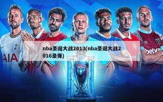 nba圣诞大战2013(nba圣诞大战2016录像)