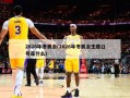 2026年冬奥会(2026年冬奥会主题口号是什么)
