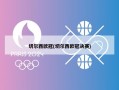 切尔西欧冠(切尔西欧冠决赛)
