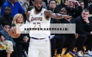 女足世界杯名单(女足世界杯名单上篇)