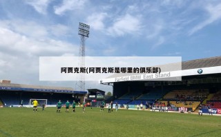 阿贾克斯(阿贾克斯是哪里的俱乐部)