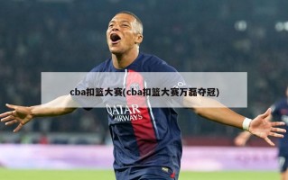 cba扣篮大赛(cba扣篮大赛万磊夺冠)