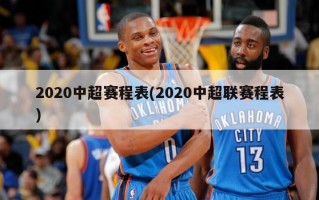 2020中超赛程表(2020中超联赛程表)
