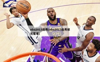 nba2013选秀(nba2013选秀状元是谁)