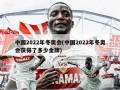 中国2022年冬奥会(中国2022年冬奥会获得了多少金牌)