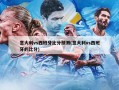 意大利vs西班牙比分预测(意大利vs西班牙的比分)