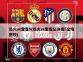 热火vs雷霆5(热火vs雷霆总决赛5全场回放)