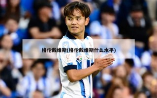 格伦戴维斯(格伦戴维斯什么水平)