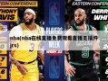 nba(nba在线直播免费观看直播无插件jrs)