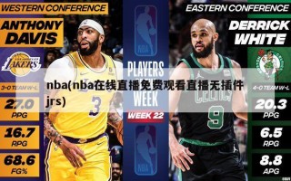 nba(nba在线直播免费观看直播无插件jrs)