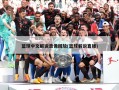 篮球中文解说录像回放(篮球解说直播)