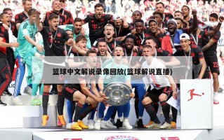 篮球中文解说录像回放(篮球解说直播)